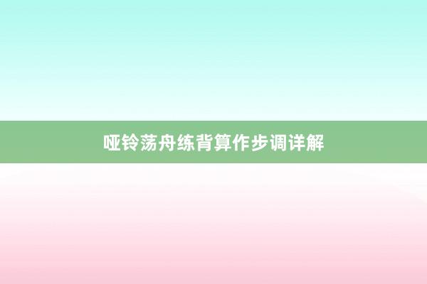 哑铃荡舟练背算作步调详解