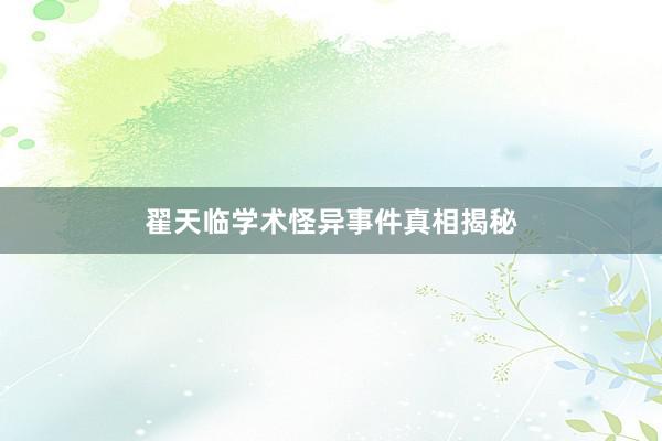 翟天临学术怪异事件真相揭秘
